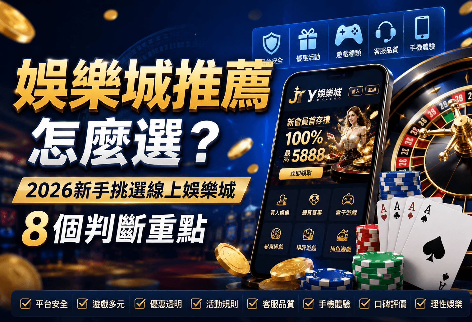 娛樂城推薦怎麼選？2026新手挑選線上娛樂城的8個判斷重點