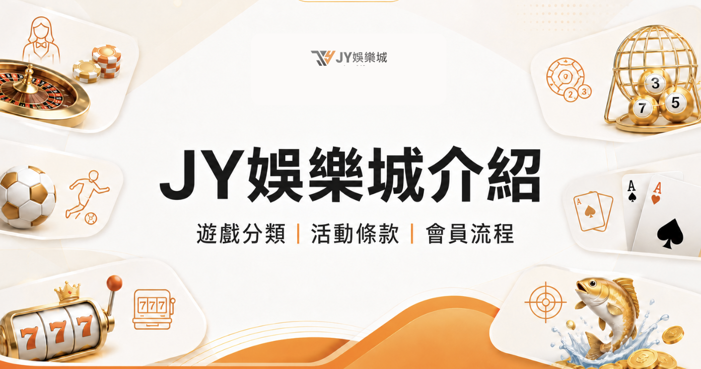 JY娛樂城介紹：遊戲種類、會員流程、優惠條款與使用提醒