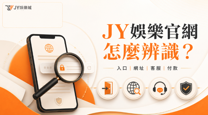 JY娛樂官網怎麼辨識？登入入口、網址與假客服查證