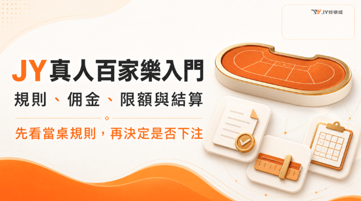 JY娛樂真人百家樂入門：進桌前規則、佣金、限額與結算完整檢查指南
