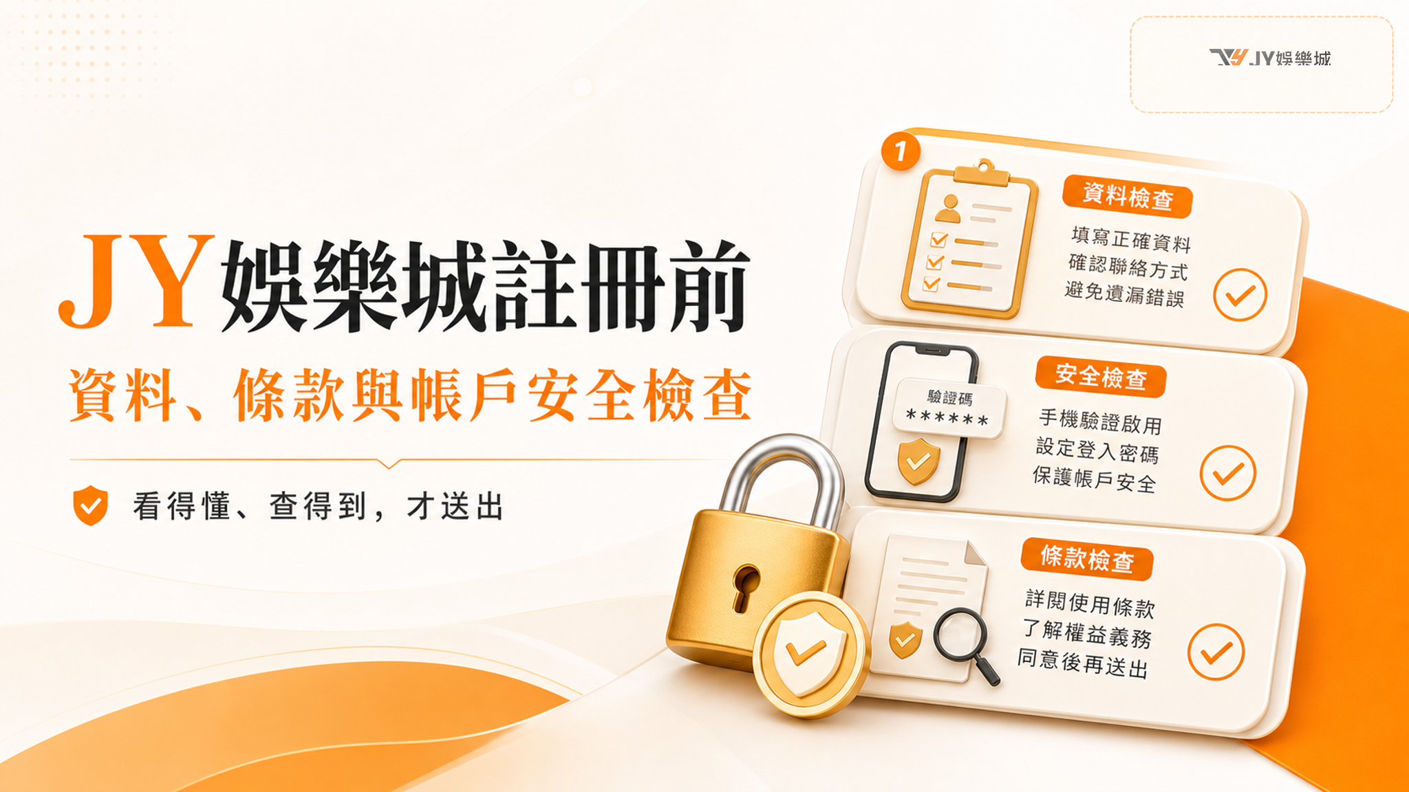 JY 娛樂城註冊前要確認什麼？資料、條款與帳戶安全