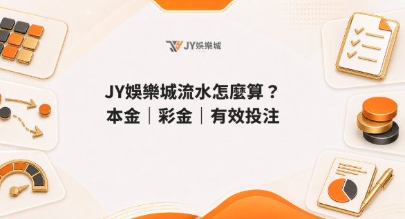 JY 娛樂城流水教學：本金、彩金、有效投注怎麼計算？