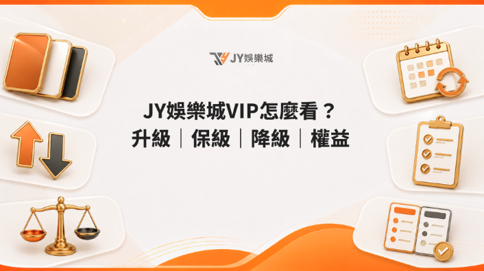 JY 會員 VIP 等級完整指南｜查詢路徑、升級流水、保級規範、福利明細