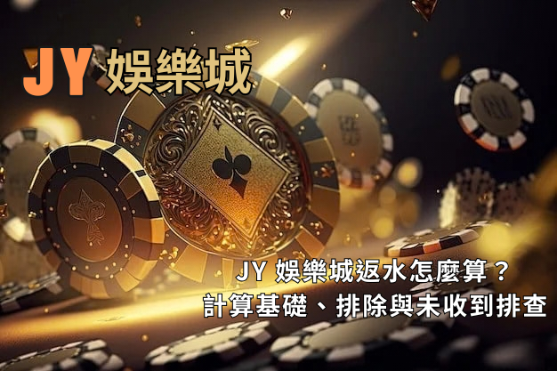 JY 娛樂城返水怎麼算？計算基礎、排除與未收到排查