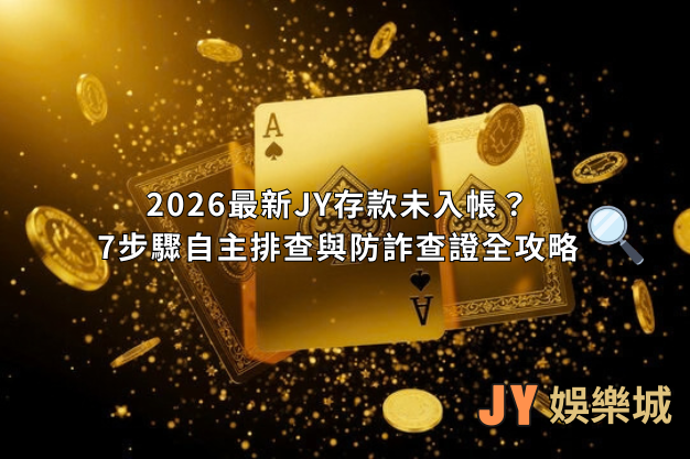 【2026最新】存款未入帳、託售退回怎麼辦？7步驟自主排查與防詐查證全攻略
