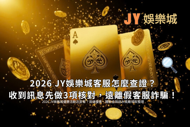 JY娛樂城客服怎麼查證？收到訊息先做3項核對，遠離假客服詐騙！