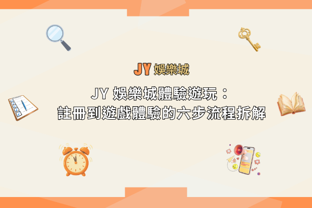 JY 娛樂城體驗遊玩：註冊到遊戲體驗的六步流程拆解