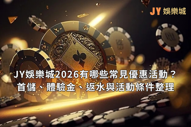 2026 JY娛樂城優惠整理：首儲、體驗金、返水差異與注意事項