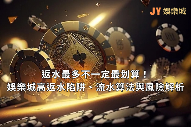 返水最多不一定最划算！娛樂城高返水陷阱、流水算法與風險解析