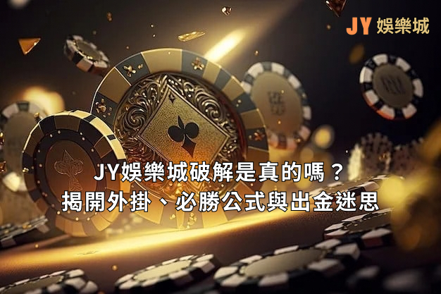 JY娛樂城破解是真的嗎？揭開外掛、必勝公式與出金迷思