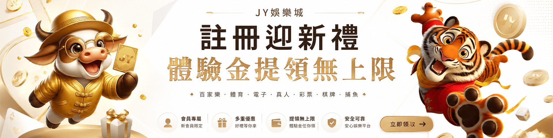 JY娛樂城註冊迎新禮
