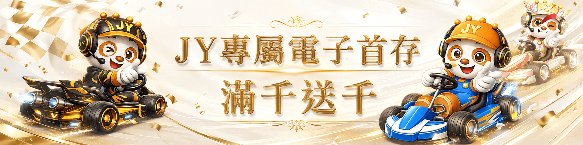 JY娛樂城專屬電子首儲滿千送千
