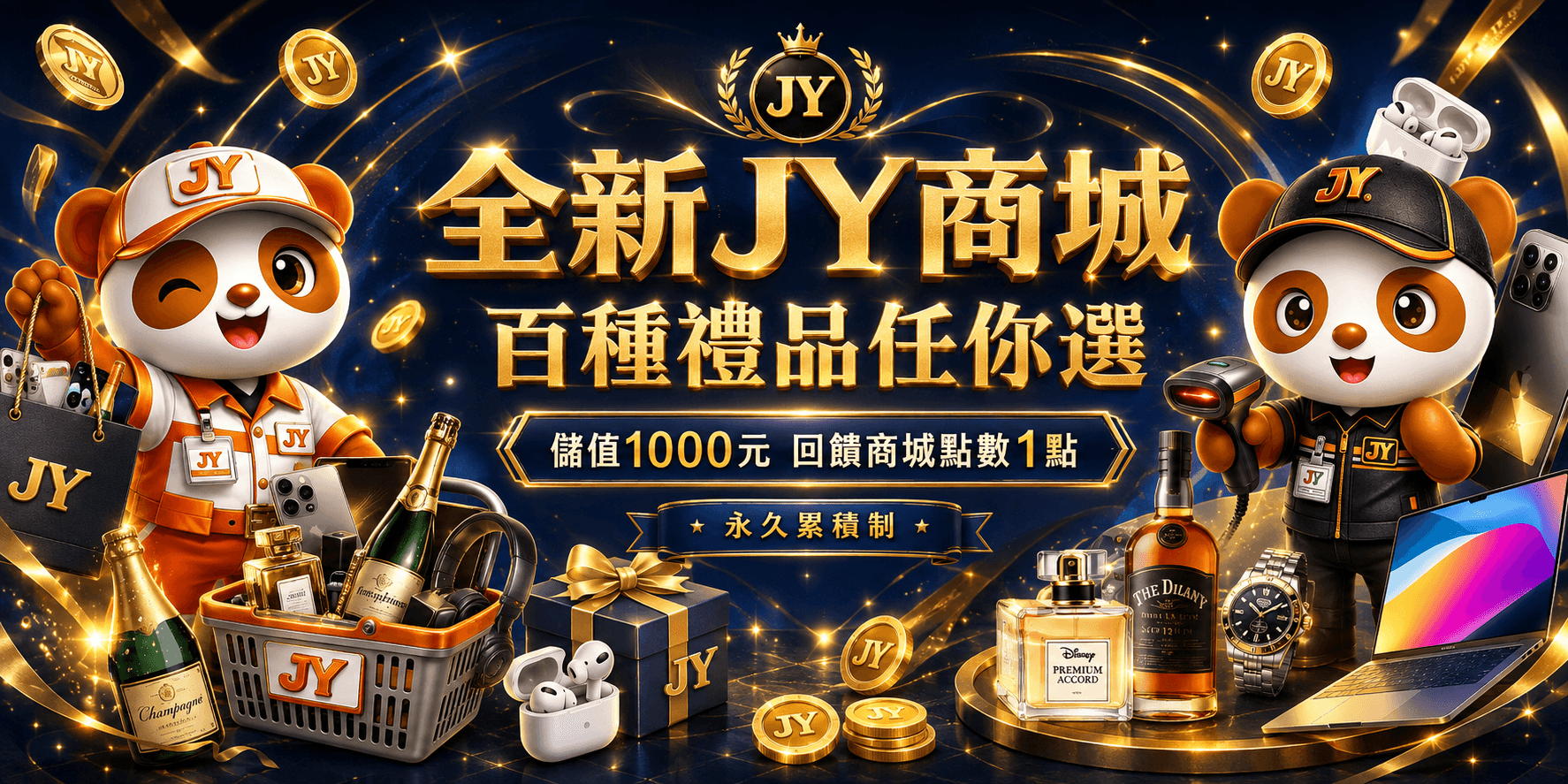 全新JY商城 百種禮品任你選