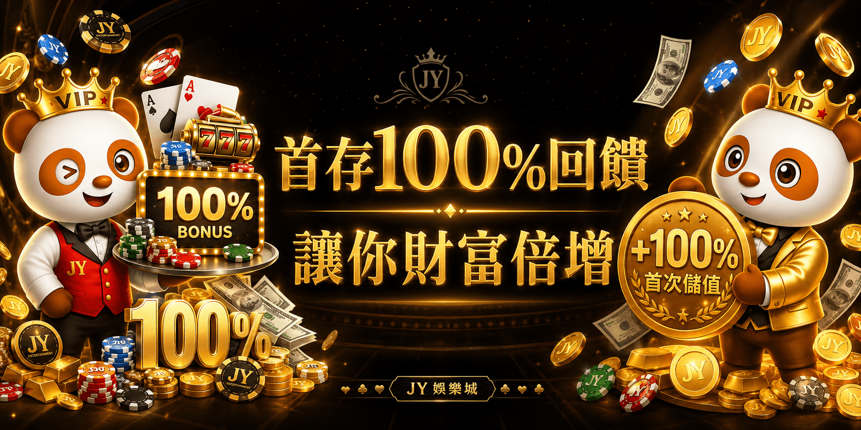 加入JY娛樂城首儲100%回饋｜首儲優惠助你財富倍增