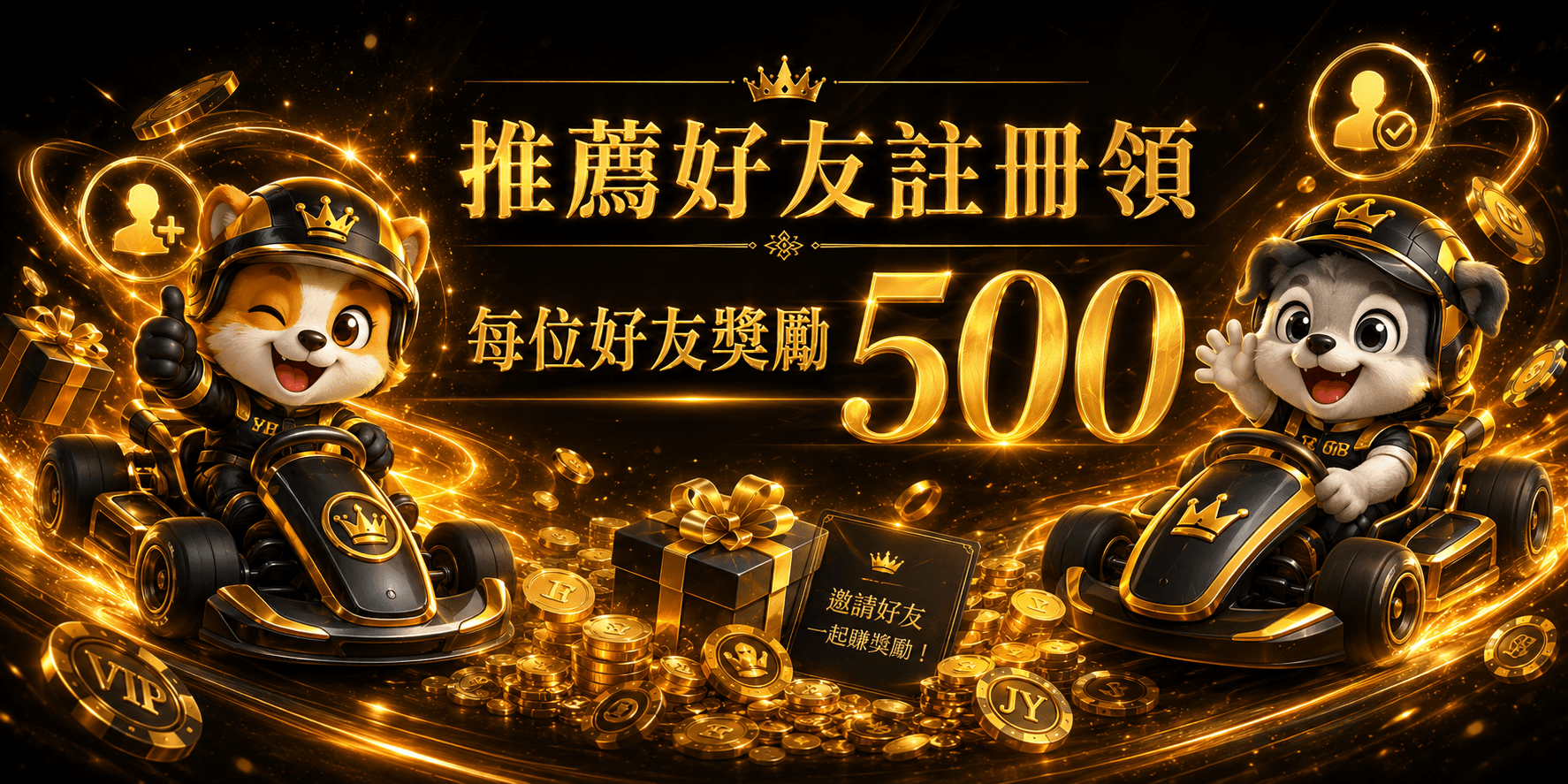 推薦好友註冊領｜每位好友獎勵500