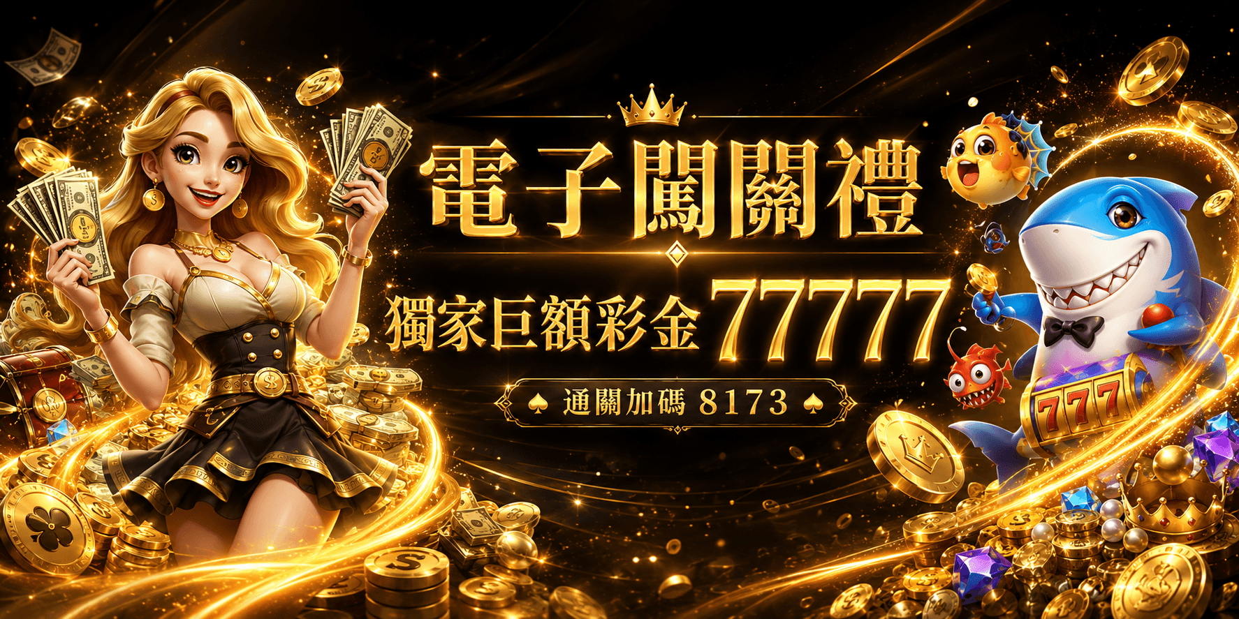 電子闖關禮｜通關加碼8173，獨家巨額彩金77777
