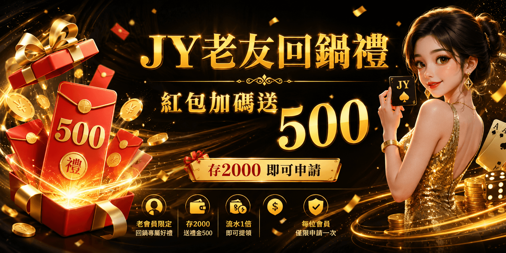 JY老友回鍋禮｜存2000紅包加碼送500