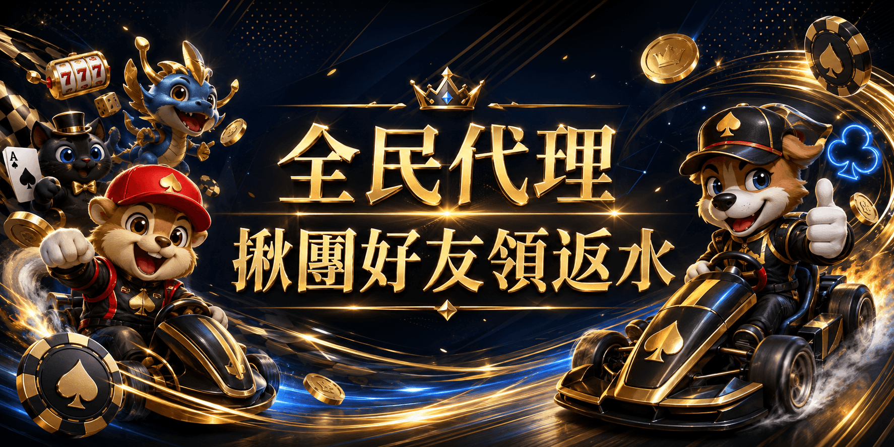 全民代理｜揪團邀請好友領返水