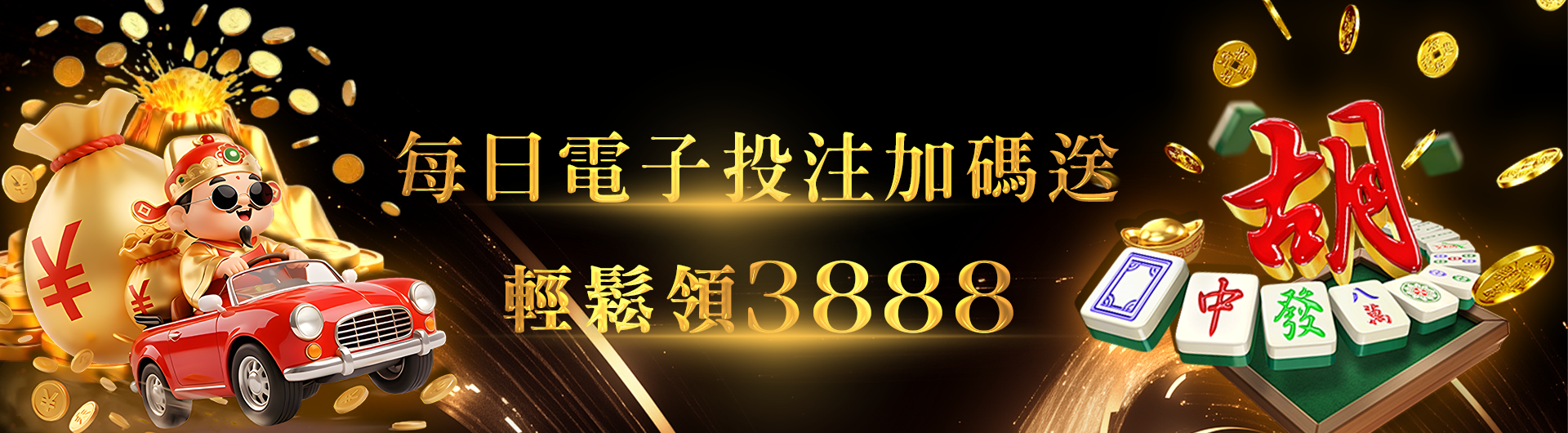 電子投注加碼送｜每日累積投注最高領3888