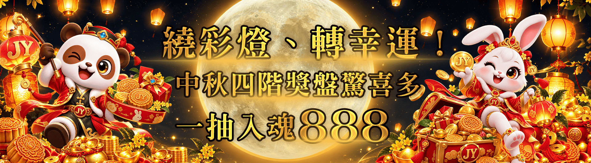 【中秋神話】繞彩燈、轉幸運!中秋四階獎盤驚喜多,一抽入魂888!